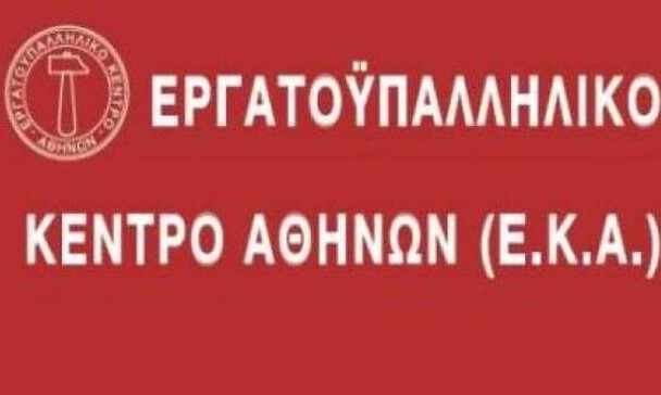 Εργατοϋπαλληλικό Κέντρο Αθήνας: ΔΕΝ ΘΑ ΠΕΡΑΣΕΙ Ο ΕΡΓΑΣΙΑΚΟΣ ΜΕΣΑΙΩΝΑΣ